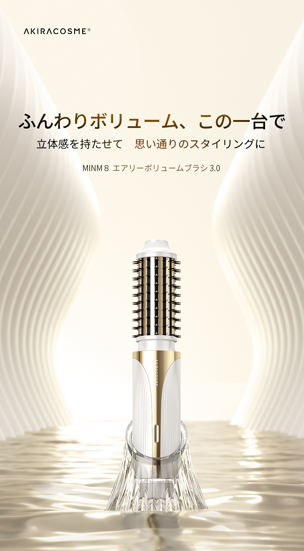 ふんわりボリューム、この一台で — MINM8 エアリーボリュームブラシ3.0
