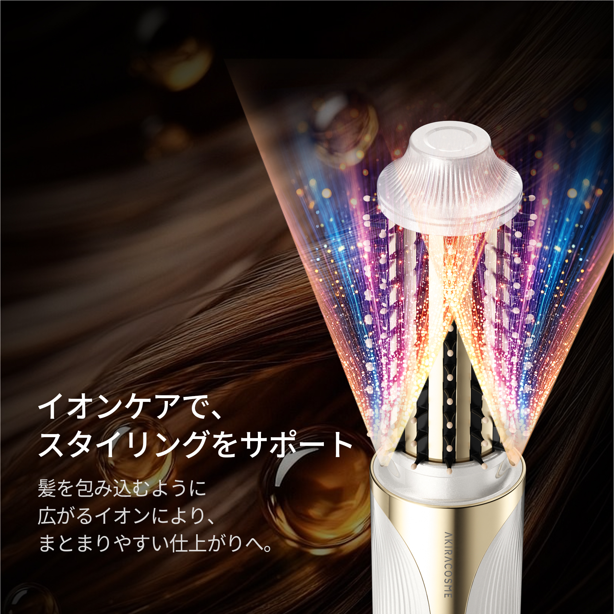 コードレスブラシアイロン AC-S5B